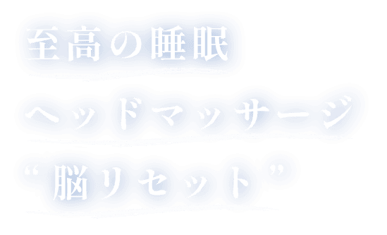 至高の睡眠ヘッドマッサージ'脳リセット'