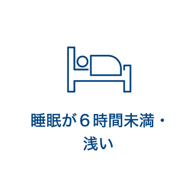 睡眠が６時間未満・浅い